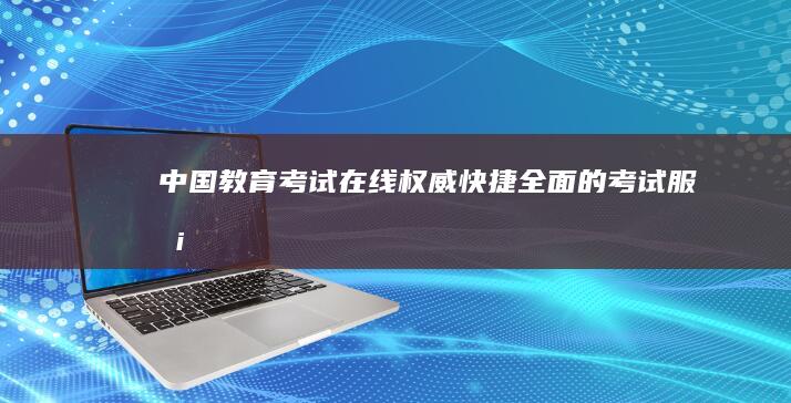 中国教育考试在线：权威、快捷、全面的考试服务与资讯门户